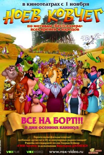 Ноев ковчег (2007) онлайн бесплатно